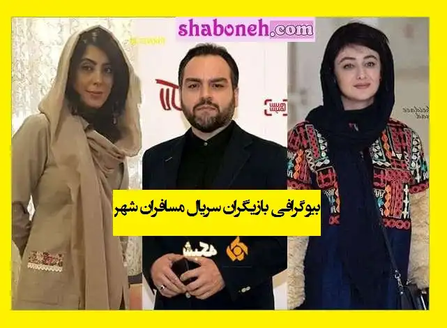 بیوگرافی بازیگران سریال مسافران شهر