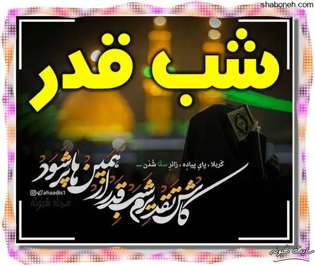 متن و عکس زیبا شب قدر ۲۱ رمضان ۱۴۰۱ برای وضعیت واتساپ و استوری