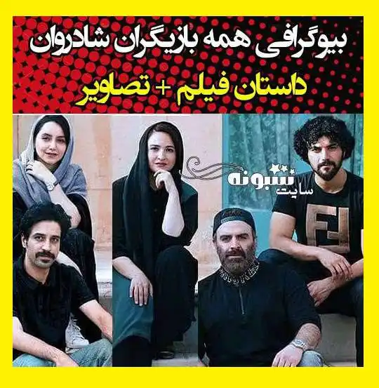 اسامی بازیگران فیلم شادروان با نقش +بیوگرافی بازیگر ممنوع التصویر