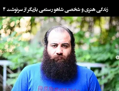 بیوگرافی شاهو رستمی بازیگر عکس و اینستاگرام