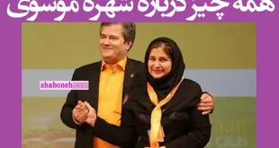 شهره موسوی کیست علت دستگیری و کلاهبرداری و جعل اسناد +عکس