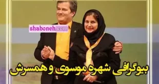 بیوگرافی شهره موسوی و همسرش فریدون قربانیان و فرزندان +عکس