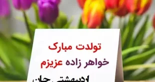 متن زیبا تبریک تولد به خواهرزاده ۱۴۰۱ +عکس نوشته استوری