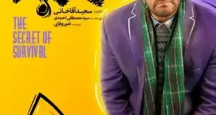 دانلود رایگان سریال راز بقا از قسمت اول تا پنجم (1 تا 5 سریال راز بقا)