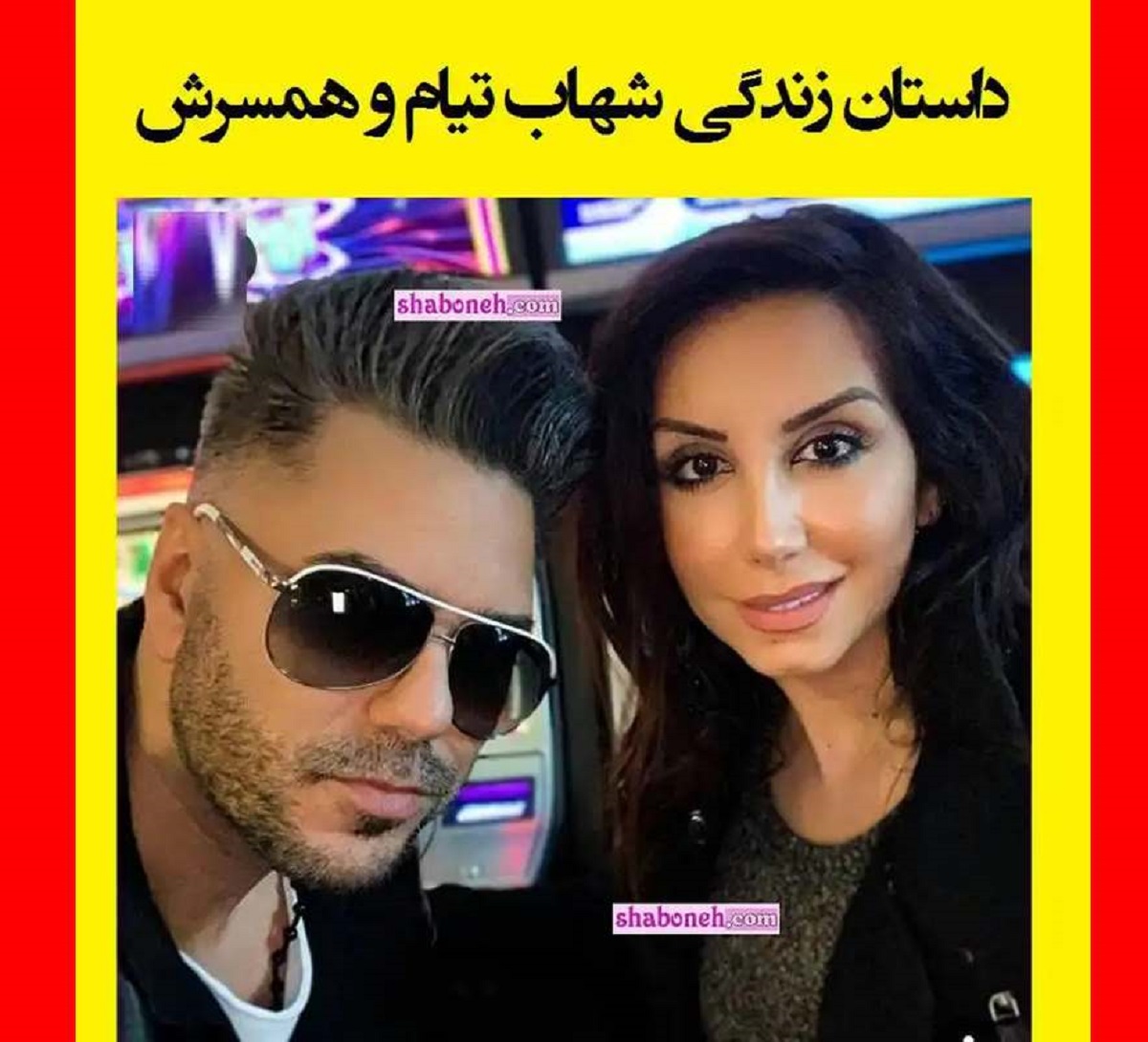 بیوگرافی شهاب تیام و همسرش از خواننده از خوانندگی تا مهندسی +عکس