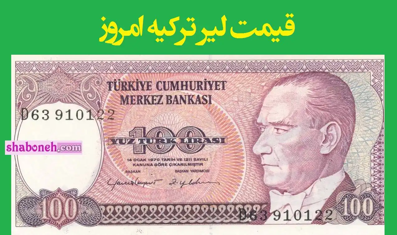 قیمت لیر ترکیه امروز 27 فروردین 1401 قیمت لیر ترکیه در بازار آزاد