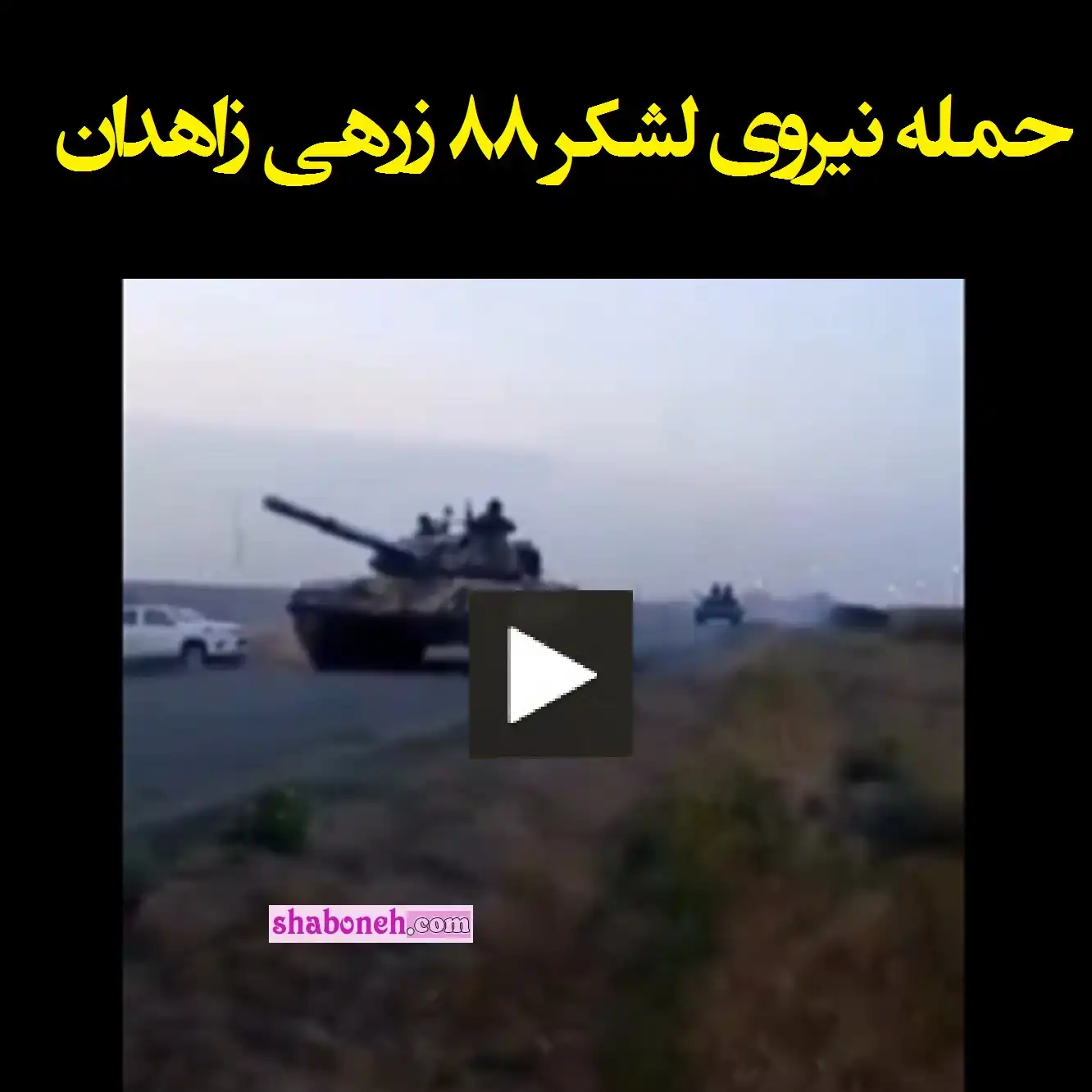 فیلم کامل حمله نیروی لشکر ۸۸ زرهی زاهدان به مرز افغانستان و جنگ طالبان