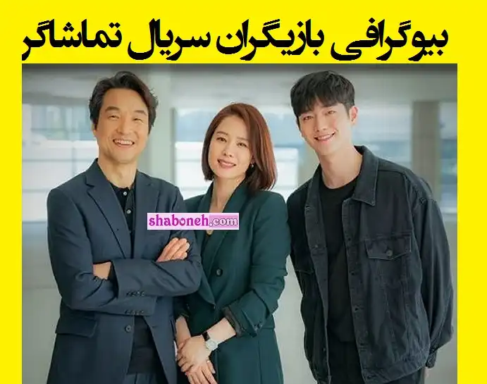 اسامی بازیگران سریال کره ای تماشاگر با نقش +بیوگرافی و عکس