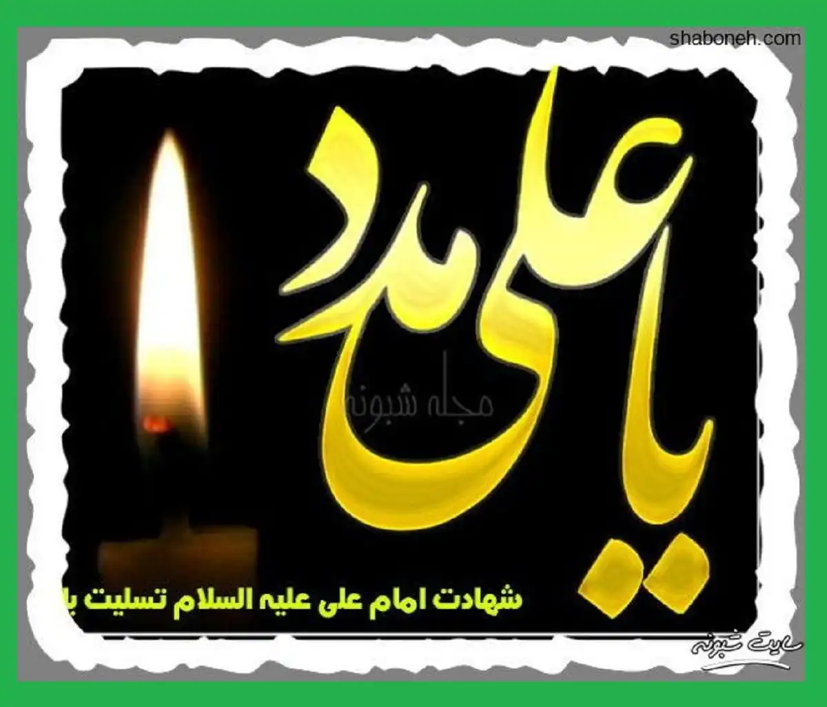 متن ادبی و عکس استوری و وضعیت واتساپ تسلیت شهادت حضرت علی علیه السلام ۲۱ رمضان ۱۴۰۱