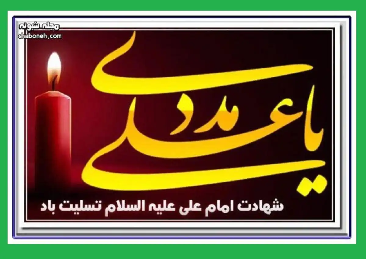 متن ادبی و عکس استوری و وضعیت واتساپ تسلیت شهادت حضرت علی علیه السلام ۲۱ رمضان ۱۴۰۱