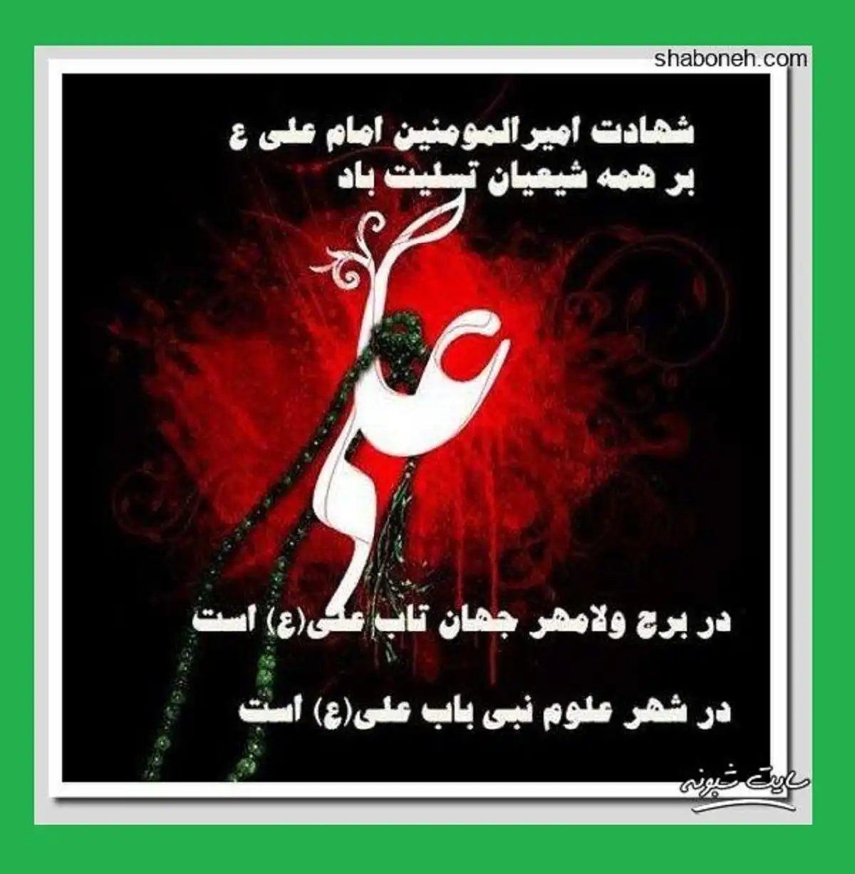 متن ادبی و عکس استوری و وضعیت واتساپ تسلیت شهادت حضرت علی علیه السلام ۲۱ رمضان ۱۴۰۱