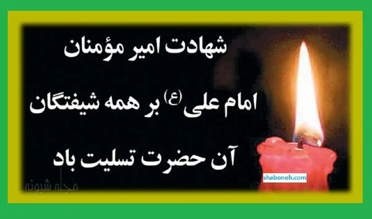 متن ادبی و عکس استوری و وضعیت واتساپ تسلیت شهادت حضرت علی علیه السلام ۲۱ رمضان ۱۴۰۱
