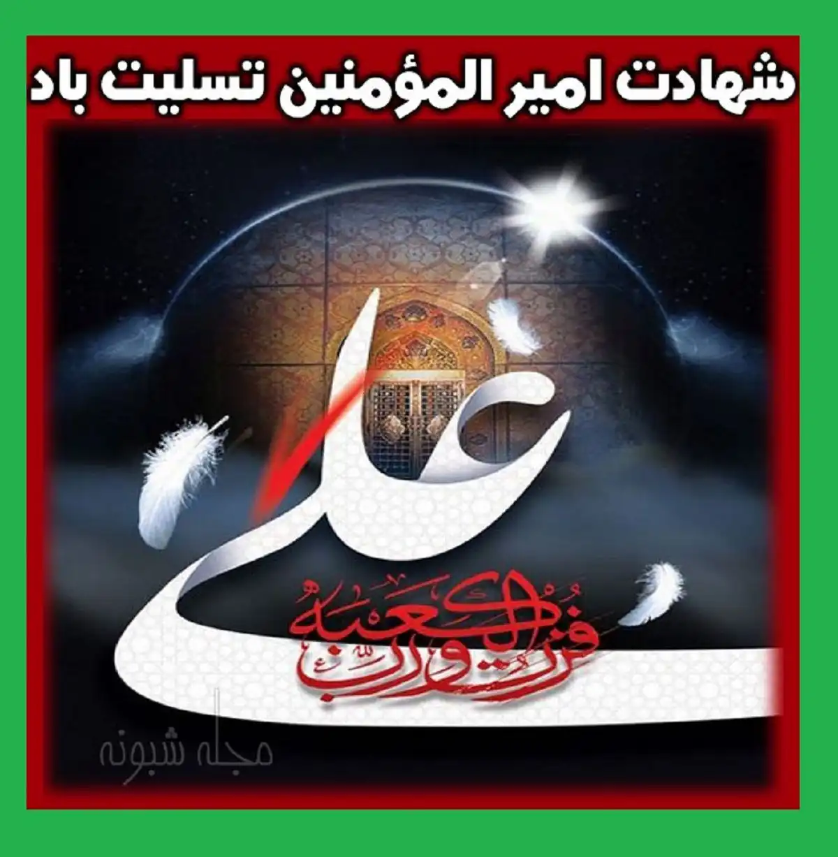متن ادبی و عکس استوری و وضعیت واتساپ تسلیت شهادت حضرت علی علیه السلام ۲۱ رمضان ۱۴۰۱