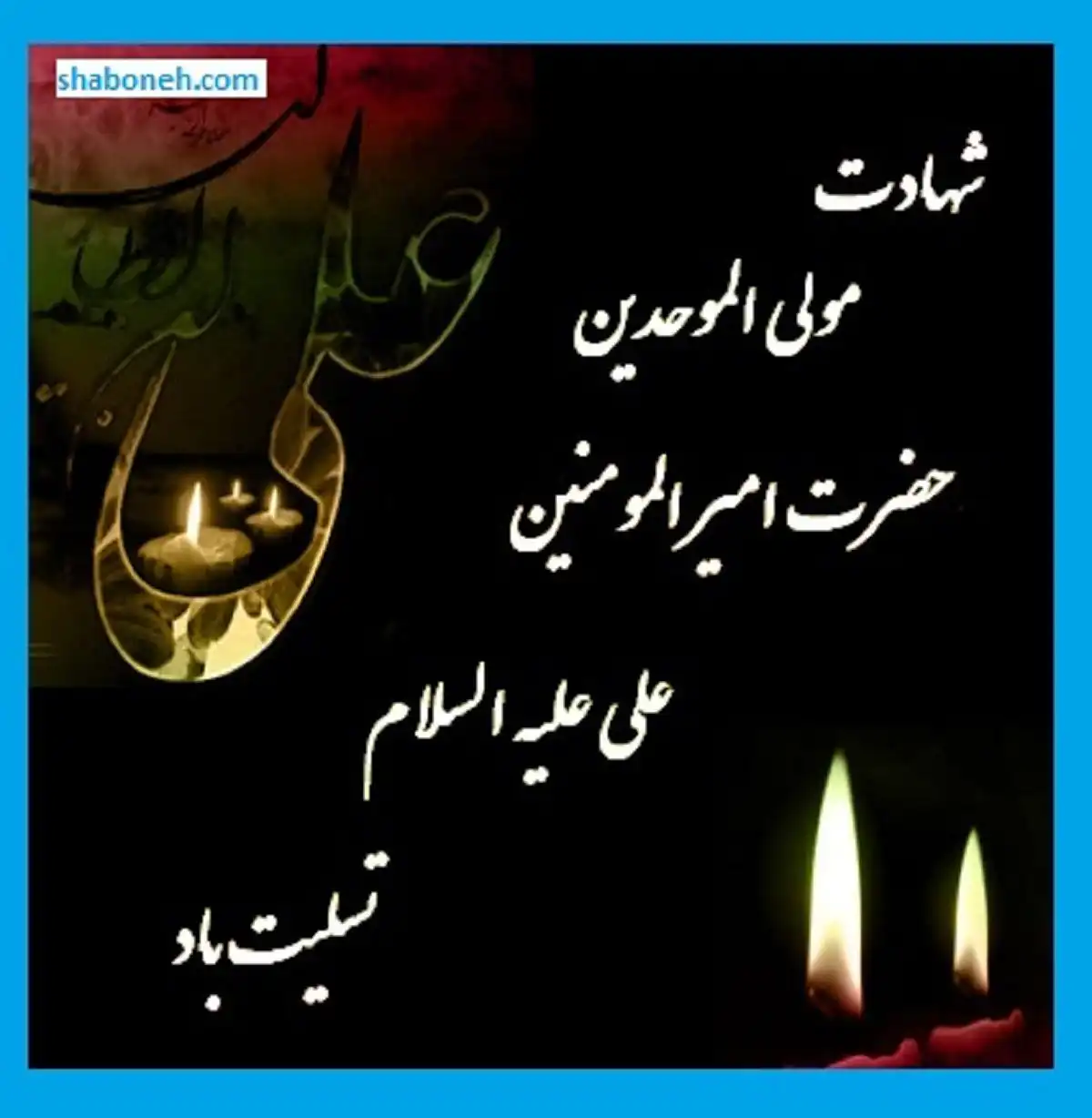 متن ادبی و عکس استوری و وضعیت واتساپ تسلیت شهادت حضرت علی علیه السلام ۲۱ رمضان ۱۴۰۱