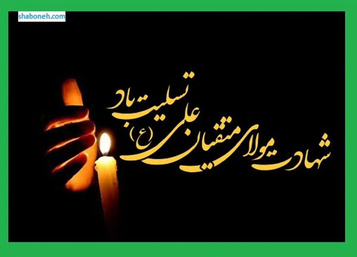 متن ادبی و عکس استوری و وضعیت واتساپ تسلیت شهادت حضرت علی علیه السلام ۲۱ رمضان ۱۴۰۱
