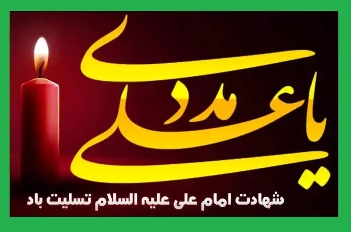 5 استوری کلیپ زیبا شهادت حضرت علی (ع) 1403 برای وضعیت واتساپ