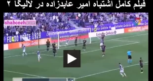 فیلم کامل اشتباه وحشتناک و عجیب امیر عابدزاده در لالیگا ۲