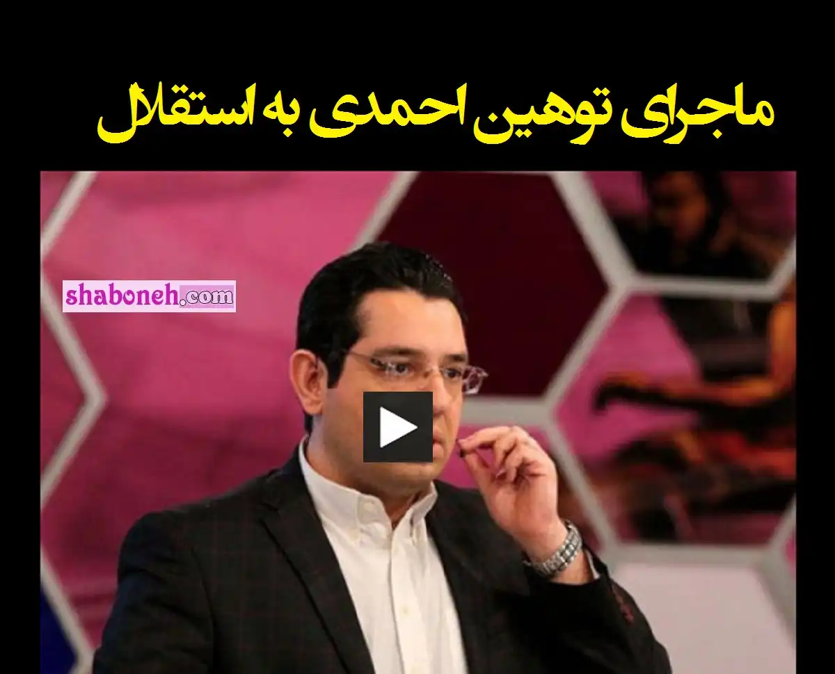 فیلم توهین محمدرضا احمدی به قهرمانی استقلال و ماجرای کامل