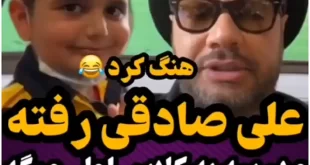 فیلم حرف زشت علی صادقی به دانش آموز دبستانی (کودک کلاس اولی)