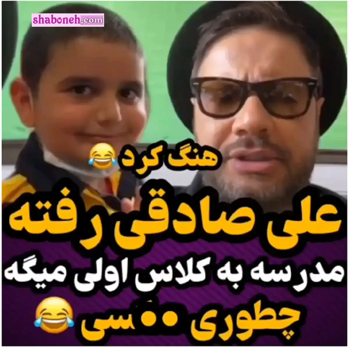 فیلم حرف زشت علی صادقی به دانش آموز دبستانی (کودک کلاس اولی)