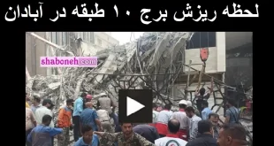 فیلم کامل لحظه ریزش ساختمان برج ۱۰ طبقه متروپل در آبادان با عکس و تصاویر و جزئیات و امار تلفات را در این صفحه ببینید.