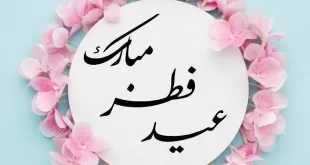 ساعت و زمان نماز عید فطر تهران و کرج فردا دوشنبه 12 اردیبهشت 1401