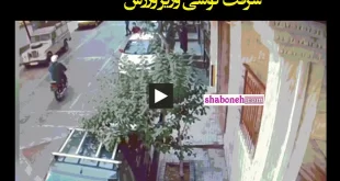 فیلم کامل لحظه سرقت گوشی وزیر ورزش و دزدیده شدن تلفن همراه او
