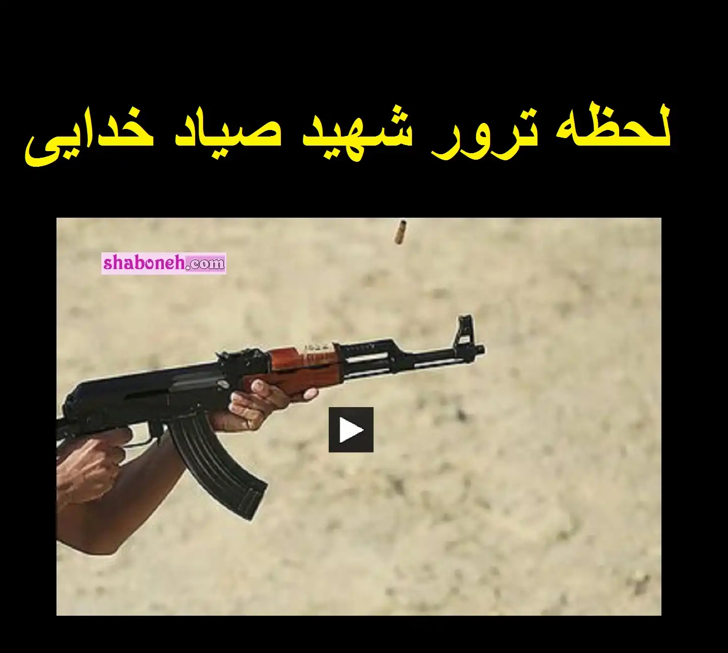 فیلم کامل لحظه ترور شهید حسن صیاد خدایی (خدایاری)