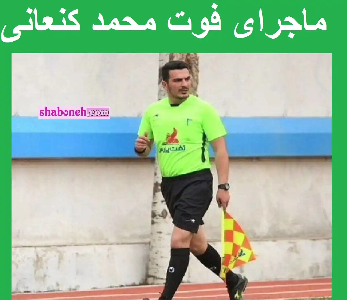 بیوگرافی محمد کنعانی داور میاندوآبی و علت درگذشت و فوت