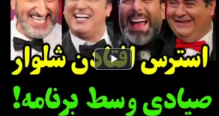 فیلم کامل افتادن شلوار یوسف صیادی در شب های مافیا و متلک حامد آهنگی