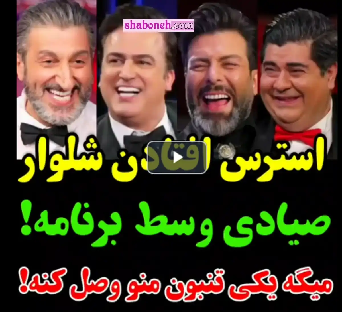 فیلم کامل افتادن شلوار یوسف صیادی در شب های مافیا و متلک حامد آهنگی