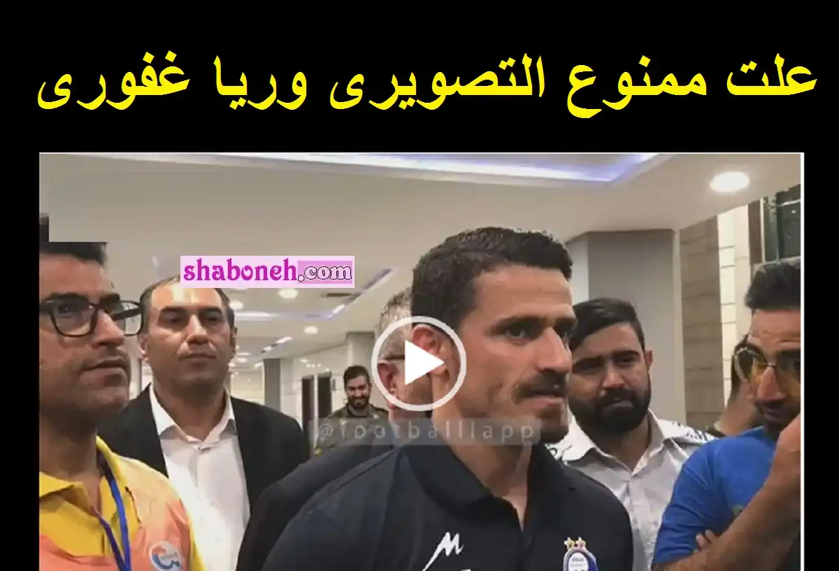 علت ممنوع التصویری وریا غفوری مشخص شد +فیلم مصاحبه درباره گرانی