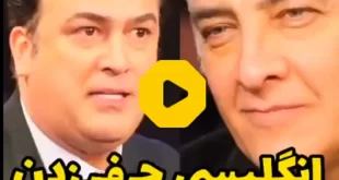 فیلم کامل انگلیسی حرف زدن حامد آهنگی در شب های مافیا