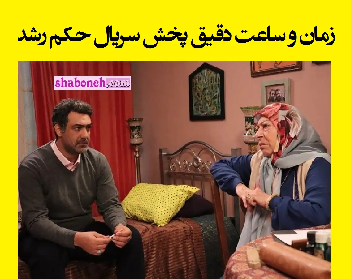 زمان و ساعت دقیق پخش و بازپخش سریال حکم رشد هرشب و هر روز