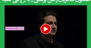 فیلم کامل کنسرت همایون شجریان در دبی و پاسخ همایون شجریان به ابی!