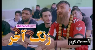 دانلود کامل زنگ آخر فصل دوم قسمت چهارم