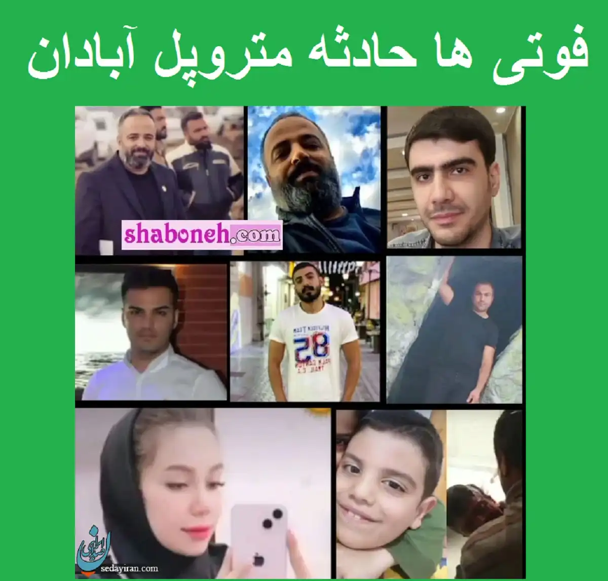 اسامی کشته شدگان و فوتی ها حادثه متروپل آبادان +عکس
