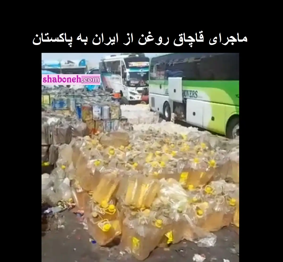 فیلم کامل قاچاق روغن از ایران به پاکستان + ماجرای کامل