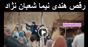 فیلم کامل رقص هندی نیما شعبان نژاد با آهنگ شعله در سریال راز بقا