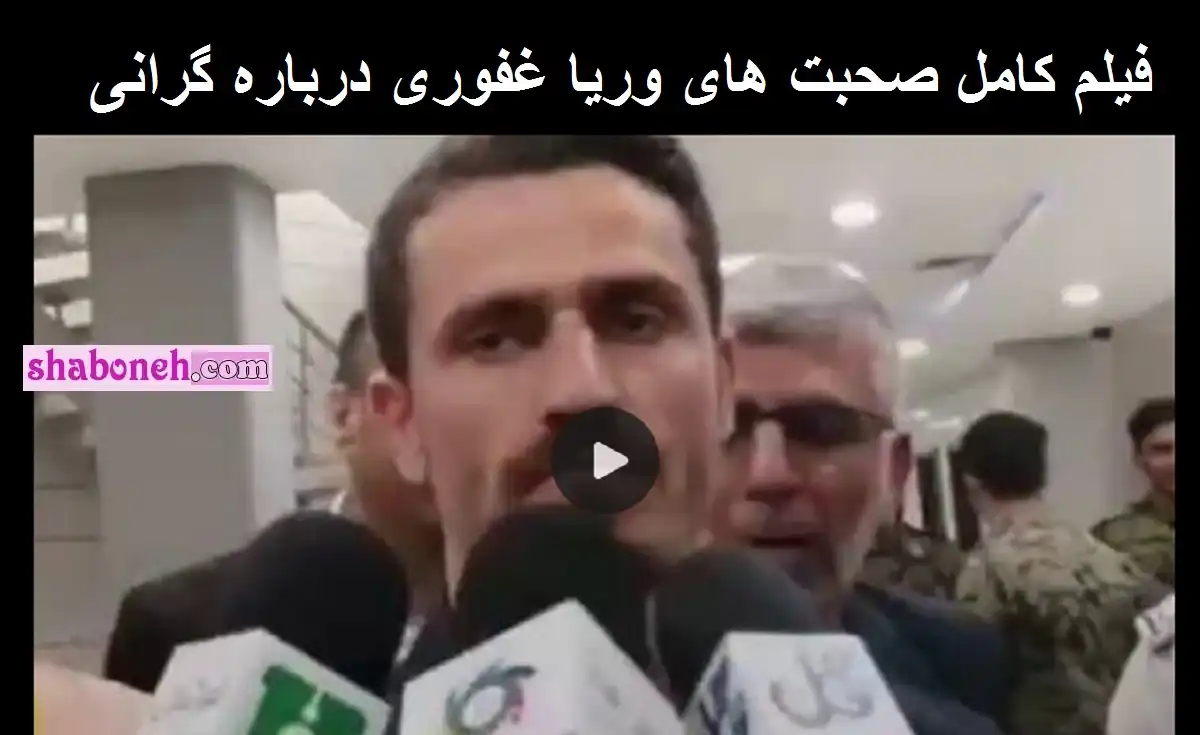 فیلم کامل صحبت های وریا غفوری درباره گرانی و افزایش قیمت ها