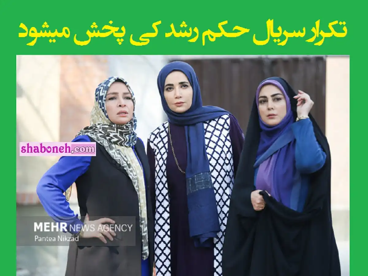 تکرار سریال حکم رشد کی پخش میشود (ساعت و زمان پخش)