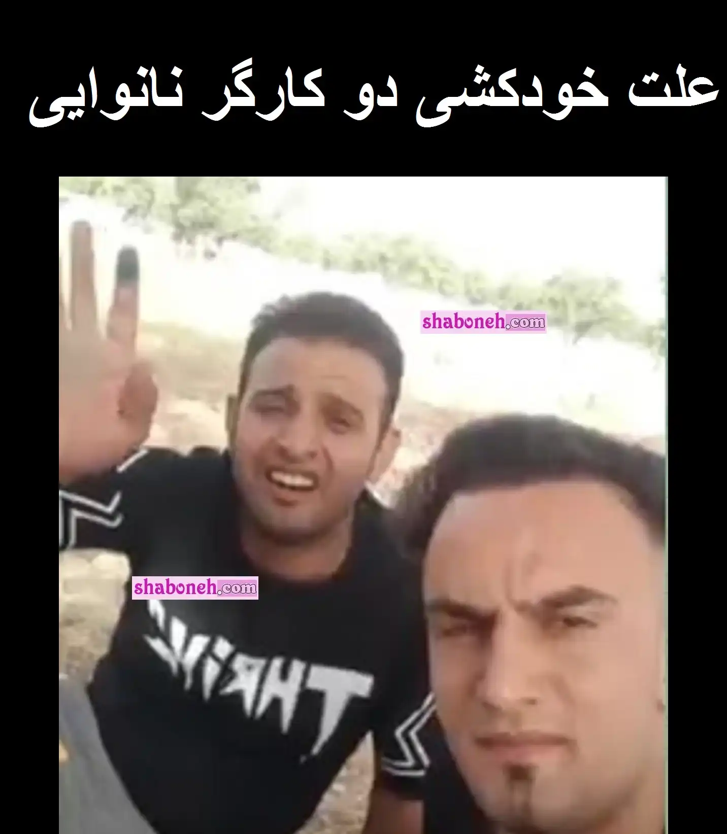 علت خودکشی دو کارگر نانوایی چه بود؟ +فیلم خداحافظی