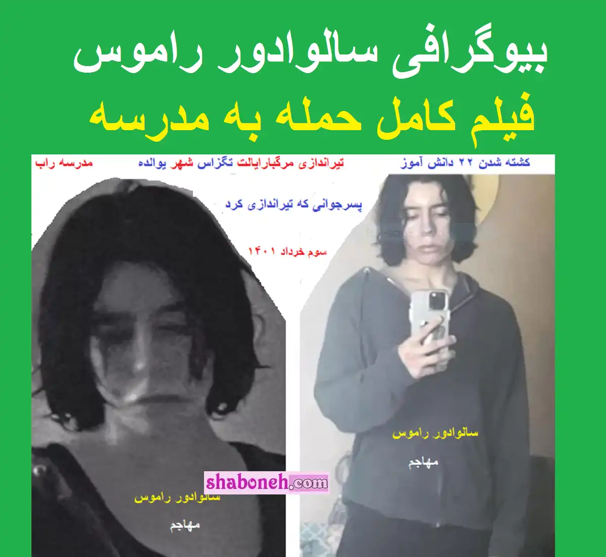 بیوگرافی سالوادور راموس کیست فیلم کامل حمله به مدرسه +اینستاگرام
