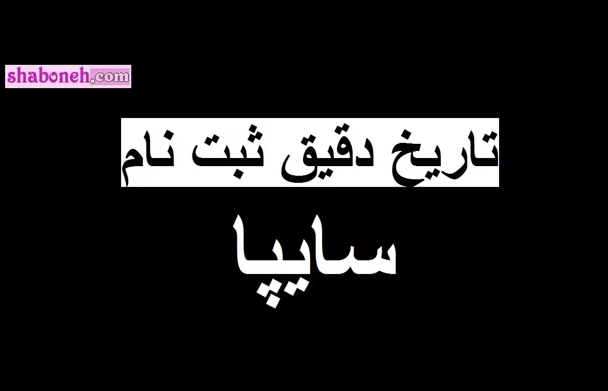 زمان و تاریخ دقیق ثبت نام پیش فروش سایپا در تابستان 1401 +قیمت و زمان تحویل