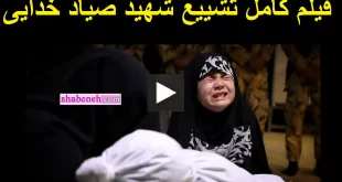 فیلم کامل مراسم تشییع و خاکسپاری شهید صیاد خدایی مدافع حرم +عکس