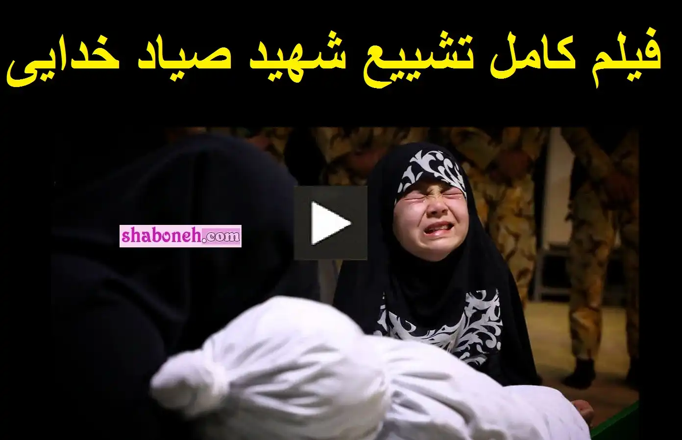 فیلم کامل مراسم تشییع و خاکسپاری شهید صیاد خدایی مدافع حرم +عکس