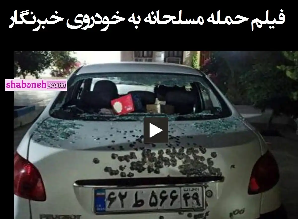 سید رضا خاضع کیست فیلم حمله مسلحانه به خودروی خبرنگار
