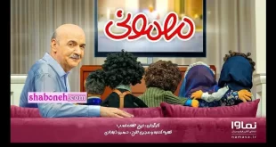 دانلود کامل برنامه مهمونی قسمت یازدهم (برنامه مهمانی) قسمت 11