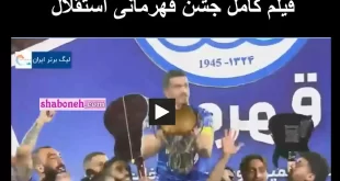 فیلم کامل جشن قهرمانی استقلال در لیگ برتر 1401 و بالای سر بردن جام قهرمانی