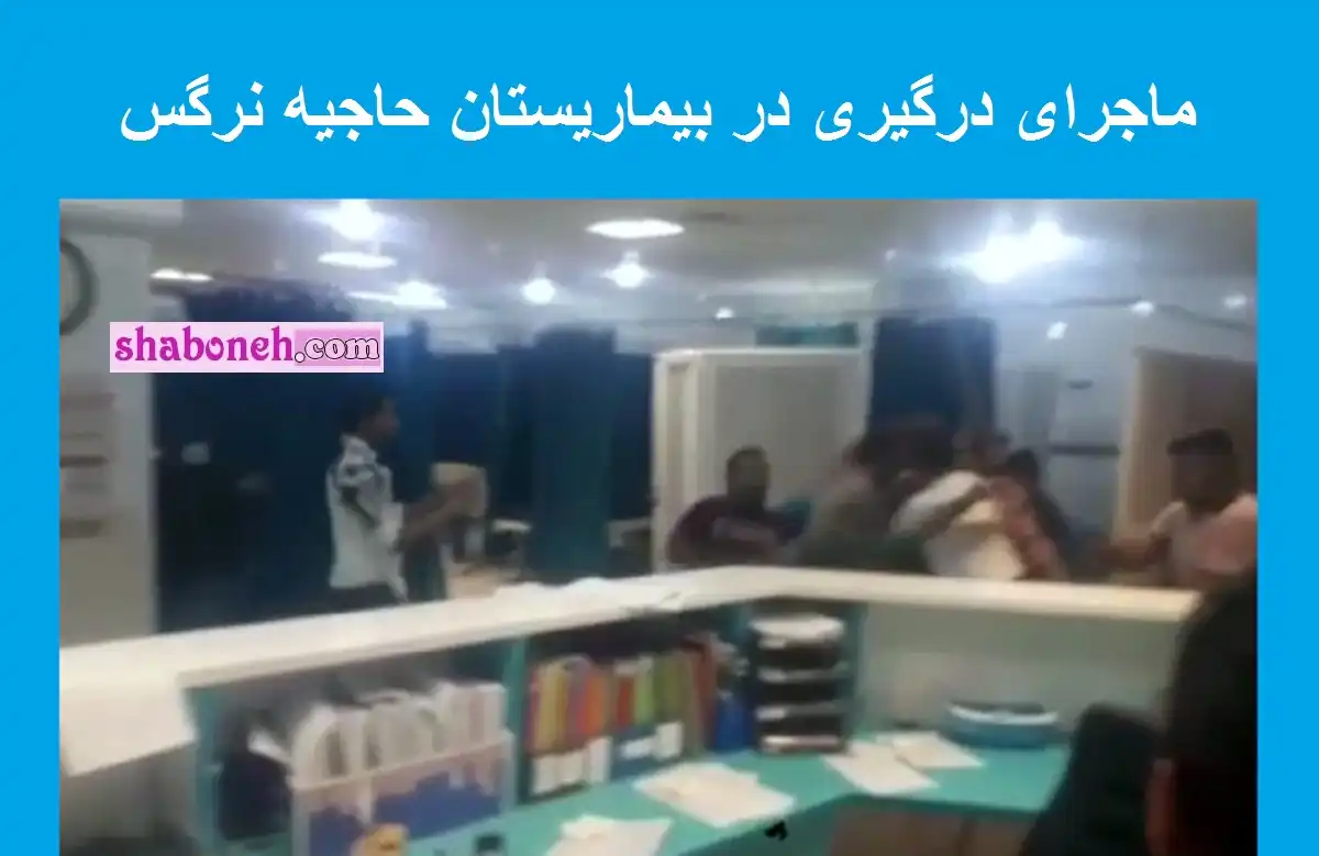 فیلم کامل و ماجرای درگیری در بیماریستان حاجیه نرگس ماهشهر